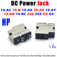 DC Power Jack HP ปลั๊กชาร์จ พอร์ต สำหรับ HP 14-AC 15-N 15-AE 15-AX 15-AY 15-AB 15-BC 250 255 G3 G4