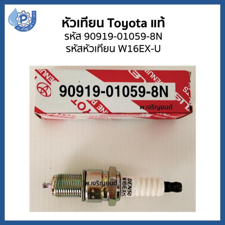 แท้-100-denso-หัวเทียน-เด็นโซ่-toyota-โตโยต้า-รหัสอะไหล่-90919-01059-8n-รหัสหัวเทียน-w16ex-u-ใช้ได้กับรถ-ford-toyota-mazda-mitsubishi