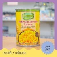 สินค้าขายดี ยอดนิยม ข้วโพดกระป๋อง เพื่อสุขภาพ ข้าวโพดหวานชนิดเมล็ดในน้ำเกลือ ตรา กู๊ดดี้ น้ำหนัก 425 กรัม (310191)