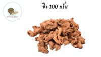 ขิงแห้ง ขิง ต้มน้ำขิง กลิ่นหอม รสเข้ม เผ็ดร้อน / Dried Ginger 100 กรัม  ขิงตากแห้ง เง้าขิงแห้ง เหง้าขิง ขิงแง่ง แง่งขิง หัวขิง