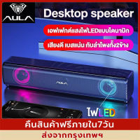 ?NEW2023? ลำโพงคอม ลำโพงคอมพิวเตอร์ ลำโพงรุ่น AULA-N170 ของแท้ 100% เอฟเฟกต์แสงที่มีสีสัน ลำโพงเกมมิ่ง ลำโพงใหญ่ ลำโพงเล่นเกมส์ ลำโพงดังๆ