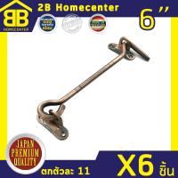 ขอสับเหล็กชุบ กลอนประตู หน้าต่าง 2Bhomecenter NO.570-6 (AC)(6ชิ้น)