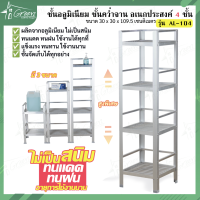 AL-104 ชั้นวางจานและของใช้อลูมิเนียม 4 ชั้น ชั้นวางขวด ชั้นวางของ ขนาด 30x30x109.50 CM. 4ชั้น