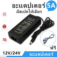 อะแดปเตอร์ AC / DC Adapter Charger Power Supply 12V 5A (DC 5.5 x 2.5MM) แถมสายไฟ AC 220V ปลั้กบ้านในชุด 24V 5A (DC 5.5 x 2.5MM)