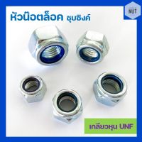 หัวน๊อตล็อค หัวน๊อตกันคลาย เกลียวหุน UNF ขนาด 1/4"-3/4" (เกลียวละเอียด)