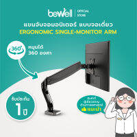 Bewell Single Monitor Arm แขนจับจอมอนิเตอร์ ที่แแขวนจอคอม แบบเดี่ยว เพิ่มพื้นที่โต๊ะทำงาน มีช่องเก็บสายไฟ แข็งแรง รอบน้ำจอได้สูงสุด 9 kg.