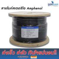 สั่งปุ๊บ ส่งปั๊บ?Amphenol APH-MIC-B022 สายไมค์ สเตอริโอ B022 ขนาด 6 มิล สายไมค์สเตอริโออย่างดี สั่งจากตัวแทนในประเทศ ของแท้ชัวร์ ความยาวสั่งตัดได