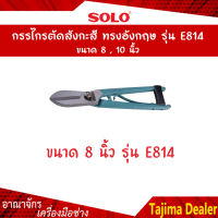 SOLO โซโล กรรไกรตัดสังกะสี ทรงอังกฤษ ขนาด 8 นิ้ว รุ่น E814-8