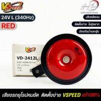 V-SPEED แท้ ?%  แตรรถยนต์เสียงปิ้น รถยุโรป DISC HORN 92mm 24V L(340Hz) RED