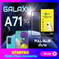 ฟิล์มกระจกแบบเต็มจอ Samsung A71 5G STARTEC