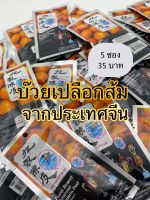 บ๊วยเปลือกส้มของแท้ จากจีน อร่อยแบบดั้งเดิม 5ซองเพียง 35 บาท