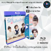 Bluray FullHD 1080p ซีรีส์จีน เรื่อง รักนี้ไม่ลืมเลือน Unforgettable Love : 2 แผ่นจบ (เสียงไทย+เสียงจีน+ซับไทย) ** ไม่สามารถเล่นได้กับเครื่องเล่น DVD **