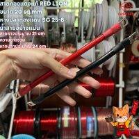 สายต่อแบตเตอรี่ สายต่ออินเวอร์เตอร์ สายแบตทองแดงแท้ Red Lion 20 mm ยาว 20 cm สายต่อพร้อมหางปลา พร้อมใช้งาน แบ่งขายดำ / แดง