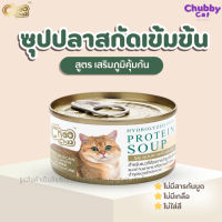 ChooChoo [1 กระป๋อง] ชูชูซุปปลาสกัดเข้มข้น สูตรเสริมภูมิคุ้มกัน ขนาด 80 กรัม อาหารแมวเปียก อาหารเสริมแมว