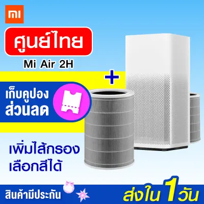 ?พร้อมส่ง?Xiaomi Mi Air Purifier 2H (Global Version) เครื่องฟอกอากาศ PM 2.5 แผ่นกรอง True HEPA [ประกัน 1 ปี]