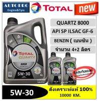 (น้ำมันใหม่ปี2023/API:SP) 5W-30 TOTAL QUARTZ8000 ( 4+2 ลิตร) สำหรับเครื่องยนต์เบนซิน สังเคราะห์แท้ 100% ระยะ 10,000 กม.