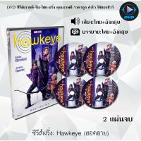 SW ราคาพิศษ  ซีรีส์ฝรั่ง Hawkeye (ฮอคอาย) : 2 แผ่นจบ (พากย์ไทย+ซับไทย) dvd หนังฝรั่ง หนังฝรั่งเก่า ซีรีย์ฝรั่ง ภาพยนตร์ หนังdvdใหม่ หนังdvd dvdหนัง หนังแผ่น หนัง ออก ใหม่