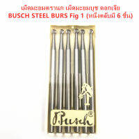 เม็ดมะยมบูช ดอกเจีย เม็ดมะยมตรานก BUSCH STEEL BURS Fig 1 ( 1 ตลับมี 6 ชิ้น) มีตั้งแต่เบอร์ 5-23