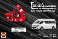 โตงเตงแหนบอัจฉริยะ / โตงเตงยกสูง: Commuter, Hiace, Ventury 2005-2019 (สีใหม่ สีแดง)