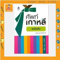 J - หนังสือ ศัพท์เกาหลีระดับต้น I สสท