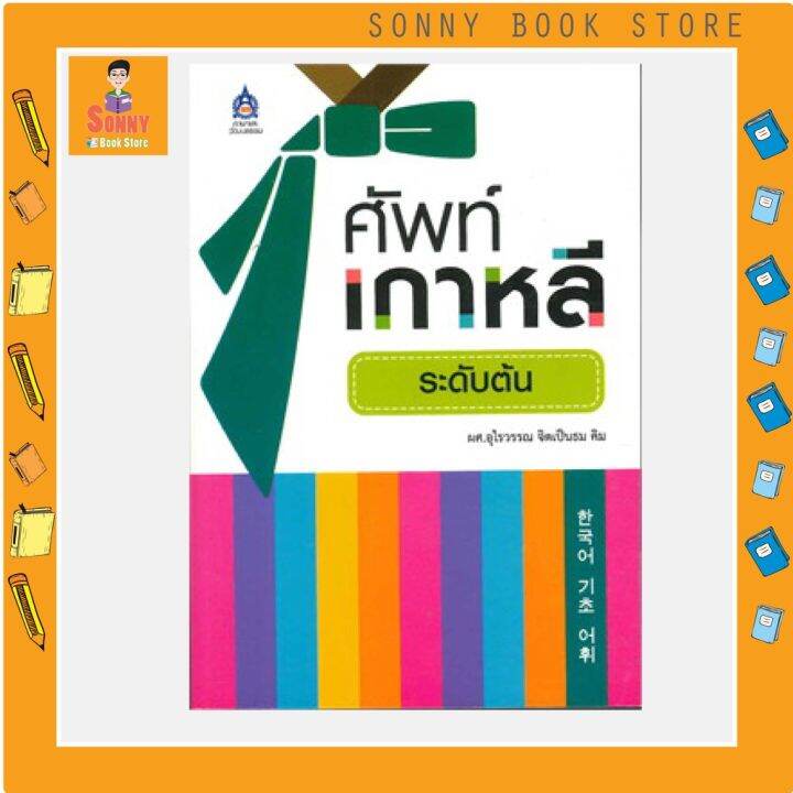 j-หนังสือ-ศัพท์เกาหลีระดับต้น-i-สสท