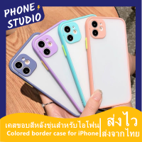 ?เคสขอบสีหลังขุ่นสำหรับไอโฟน?ใช้สำหรับ iphone 6S 7 8 Plus X XR XS Max 11 Pro Max 12 Pro Max 12 Mini SE 2020 TPU Case เคสกันกระแทก ปุ่มสีผิวด้าน กันรอยกล้อง ขอบนิ่มหลังแข็ง