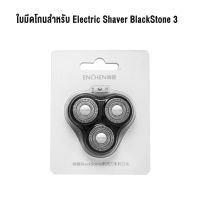 Enchen Electric Shaver BlackStone 3D ที่โกนหนวดไฟฟ้า BlackStone 3 โกนหนวดไฟฟ้า ที่โกนหนวด กันน้ำ เครื่องโกนหนวด มีที่กันจอน