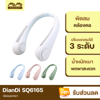 [มีของพร้อมส่ง] DianDi DD5616 พัดลมคล้องคอ พัดลมพกพา พัดลมห้อยคอ USB Fan ชาร์จแบตได้ พัดลมแขวนคอ ไร้ใบพัด แถมสายชาร์จ Micro ปรับแรงลม 3 ระดับ