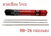 ลวดเชื่อม KOBE RB-26 ขนาด 2.6 mm น้ำหนัก 2kg จำนวน 1ห่อ