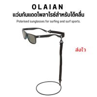 OLAIAN แว่นกันแดดโพลาไรซ์สำหรับโต้คลื่น Polarised sunglasses for surfing and surf sports.