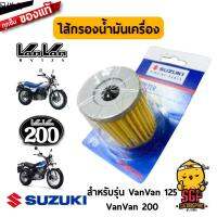 ♘ไส้กรองน้ำมันเครื่อง (FILTER, ENGINE OIL) แท้ ซูซูกิ Suzuki VanVan 125  VanVan 200 - RV125  RV200♜