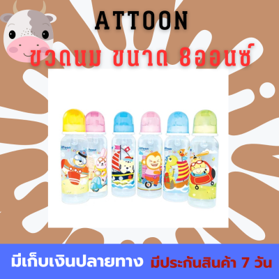 ขวดนมAttoon