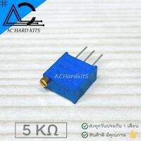 ตัวต้านทานปรับค่าได้ 3296W Resistor 5K แบบละเอียดหมุน 25 รอบ