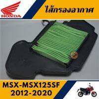 ไส้กรองอากาศ  HONDA MSX2012-2015 MSX125SF2016-2020 แท้ศูนย์100%