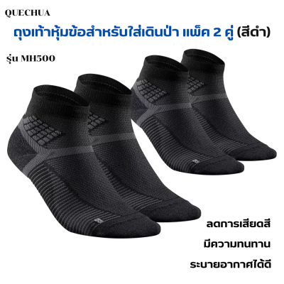 QUECHUA ถุงเท้าหุ้มข้อสำหรับใส่เดินป่า แพ็ค 2 คู่ (สีดำ) ถุงเท้าเดินป่า ลดการเสียดสีในรองเท้า มีความทนทาน รองรับเท้าได้ดี ระบายอากาศได้ดี