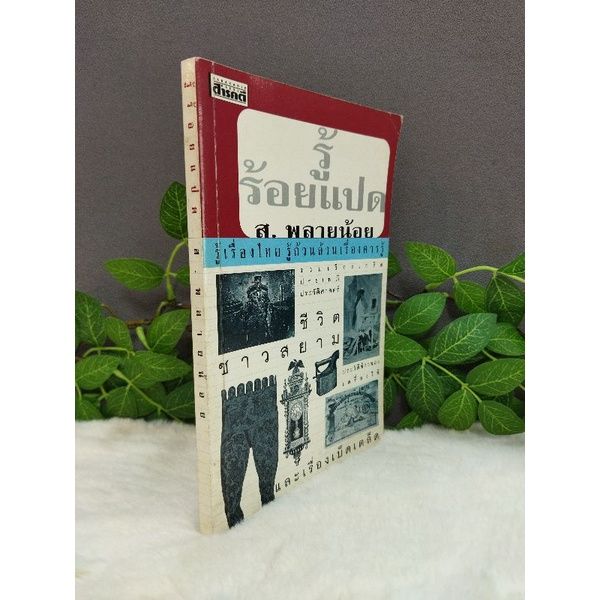 หนังสือรู้ร้อยแปด10408แนบเนื้อนาง๒10409เนื้อนาง10410โฮจิมินห์10411เมืองไทยสอง10412ยิ่งยศพระปิยะ10413