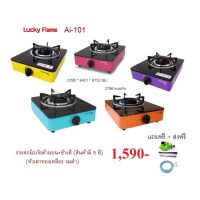 ลัคกี้เฟลม ai-101 ai101 หน้ากระจก (5 สี) เลือกสีได้ หัวเตาทองเหลืองรมดำ แถมฟรีหัวปรับสายครบชุด รับประกัน5ปี พร้อมส่งง