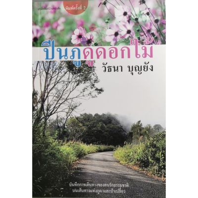 บ้านหนังสือ - ปีนภูดูดอกไม้  วั​ธนา​ บุญ​ยัง​ เขียน​