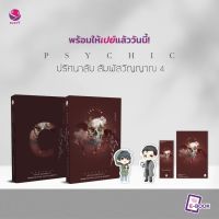 หนังสือนิยายวาย Psychic ปริศนาลับ สัมผัสวิญญาณ เล่ม 4 : เฟิงหลิวซูไต (Feng Liu Shu Dai) : EverY : ราคาปก 429 บาท