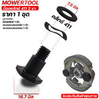 (น็อตครัช 411 ตัวใหญ่ ครัช2ขา) น๊อตยึดคลัช สกรูยึดคลัช เครื่องตัดหญ้า 411 ตรงรุ่น ใส่ได้ทุกยี่ห่อ มาตราฐาน By DEETOOL การเกษตร