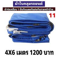 ผ้าใบ เคลือบ 1 ชั้นกันแดดกันฝนใช้คลุมรถกระบะไป 4X6 เมตร 1200 บาท