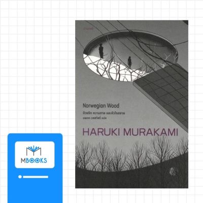 ด้วยรัก ความตาย และหัวใจสลาย Norwegian Wood : Murakami