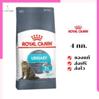 ?ส่งฟรี ส่งด่วนRoyal Canin แมวโต สูตร Urinary ขนาดสินค้า 4 kg. เก็บเงินปลายทาง ✨