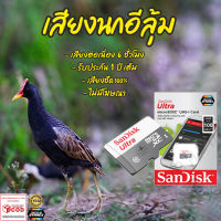 เสียงต่อ นกอีลุ้ม 6ชั่วโมงไม่มีโฆษณา เมมโมรี่เล็ก(Micro SD) มีเก็บเงินปลายทาง ส่งด่วนKerry Express