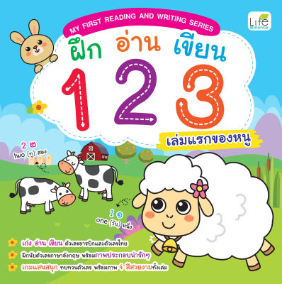 (INSPAL) หนังสือ MY FIRST READING AND WRITING SERIES ฝึก อ่าน เขียน 123 เล่มแรกของหนู