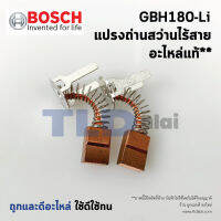 แปรงถ่าน (แท้) สว่านไร้สาย Bosch บอช รุ่น GSB180-Li, GSR180-Li (อะไหล่แท้100%)