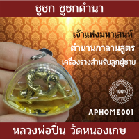 ส่งฟรี ชูชก ชูชกดำนา เจ้าแห่งของจริง ตำนาน กาลามสูตร เครื่องรางสำหรับลูกผู้ชาย มีเมียเด็ก หลวงพ่อปิ่น วัดหนองเกษร เก็บปลายทาง