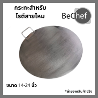 กระทะโรตีสายไหม กระทะเครป กระทะขนมโตเกียว แผ่นเรียบ ขนาด 14,16,18,20,22,24 นิ้ว) ราคาโรงงาน ทำจากเหล็กหนา