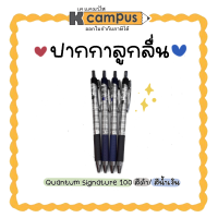 ปากกาลูกลื่น QUANTUM Signature 100 หมึกสีน้ำเงิน และสีดำ ขนาดหัว 1.0 มม. ราคา/ด้าม