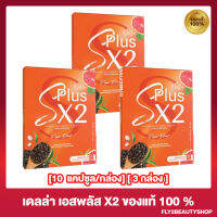 [3 กล่อง] S Plus X2 เอสพลัส เอกซ์ทู เดลล่าซ้อฝันเม็ดส้มสูตรใหม่ [10 แคปซูล/กล่อง]